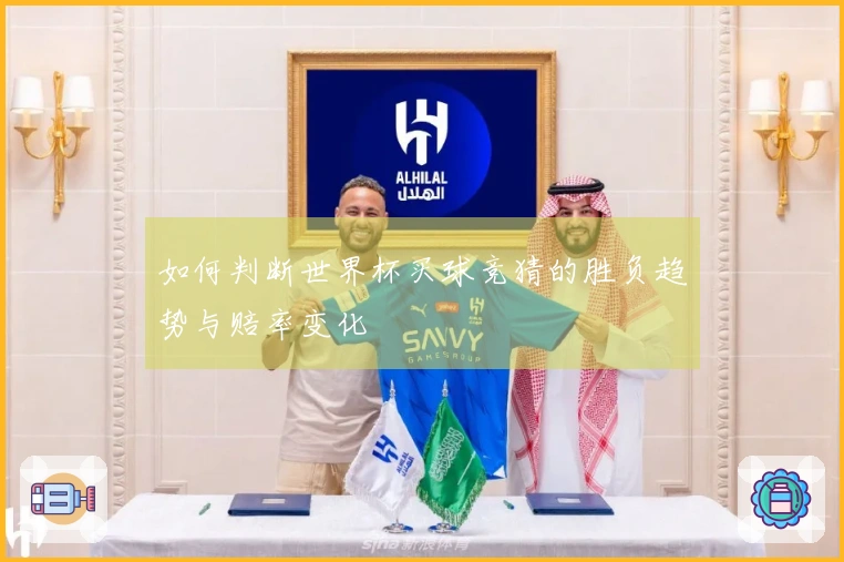 如何判断世界杯买球竞猜的胜负趋势与赔率变化