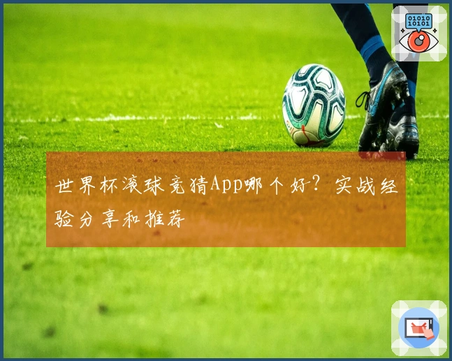 世界杯滚球竞猜App哪个好？实战经验分享和推荐