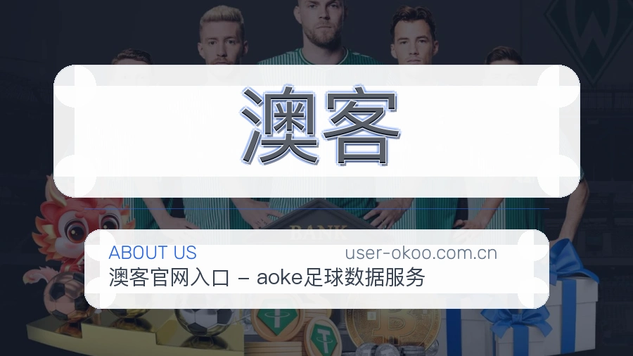 <strong>澳客</strong>服务立场介绍